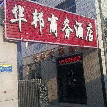 西安华邦商务酒店