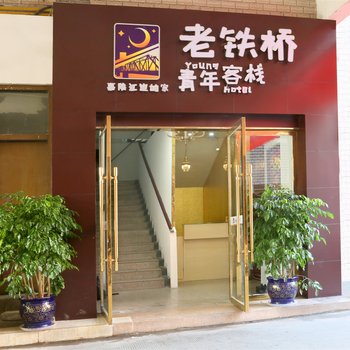 广元老铁桥青年客栈酒店提供图片