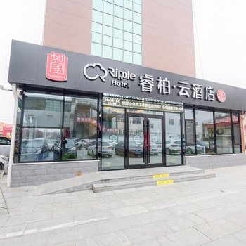 如家睿柏·云酒店(任丘华油购物广场店)酒店提供图片