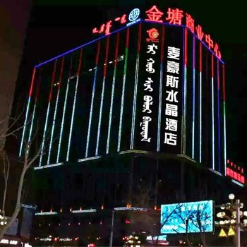 锡林浩特麦豪斯水晶酒店酒店提供图片