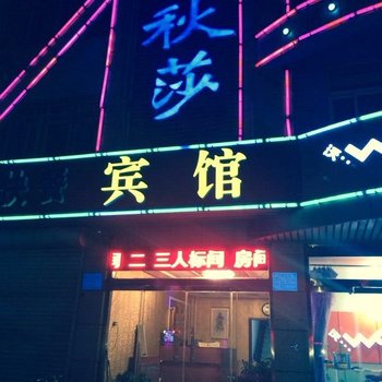 唐山喀秋莎宾馆酒店提供图片