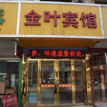 凤阳金叶宾馆(滁州)酒店提供图片