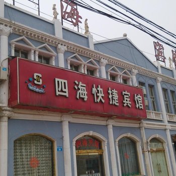 威县四海快捷酒店酒店提供图片