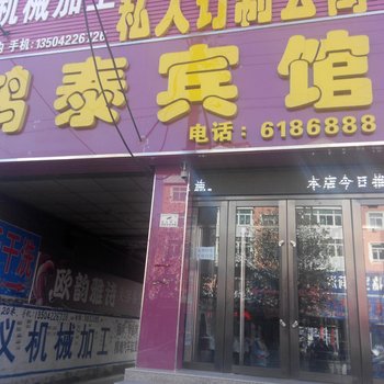 绥中鸿泰宾馆酒店提供图片