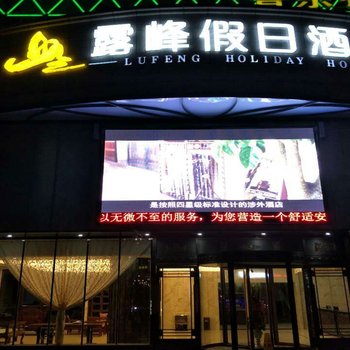 张掖露峰假日酒店酒店提供图片