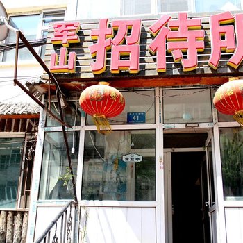哈尔滨军山招待所