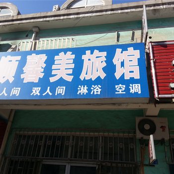 青岛顺馨美旅馆