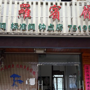 休宁松萝宾馆
