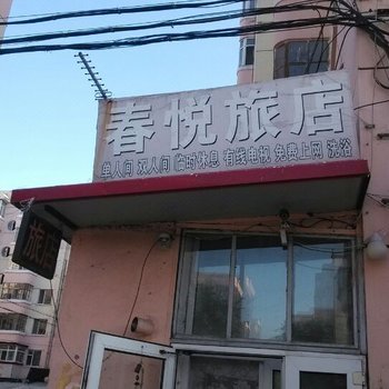 哈尔滨春悦旅店