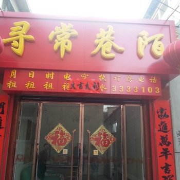 保定寻常巷陌旅馆