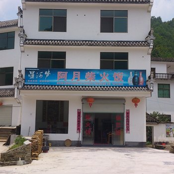 婺源阿月柴火饭