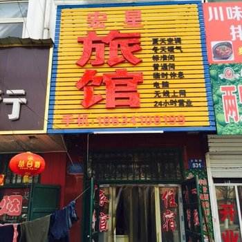 曲周宏星旅馆酒店提供图片