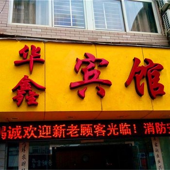 邵武华鑫宾馆酒店提供图片