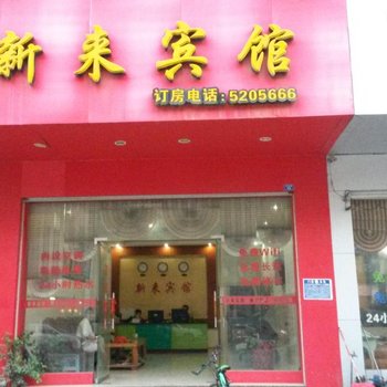 田东新来宾馆