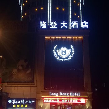 汉中隆登大酒店