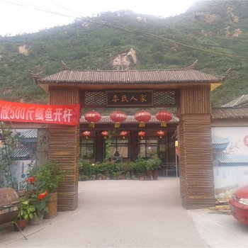 北京碓臼峪自然风景区李氏人家