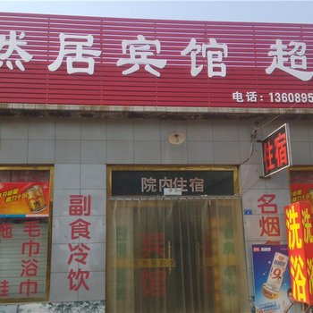 寿光陶然居宾馆酒店提供图片