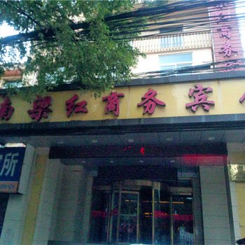 庆阳南梁红商务宾馆