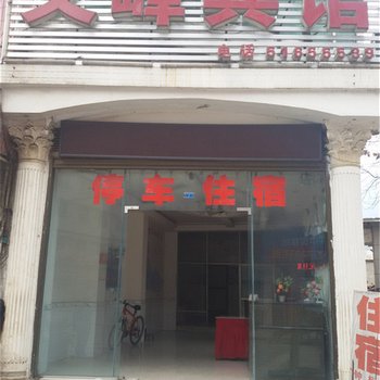 巫溪文峰宾馆酒店提供图片