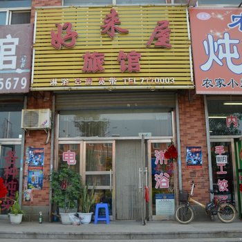 辽阳首山好来屋旅馆酒店提供图片