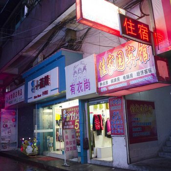 黄石佳家园招待所酒店提供图片