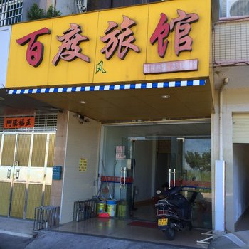 汕尾百度旅馆酒店提供图片