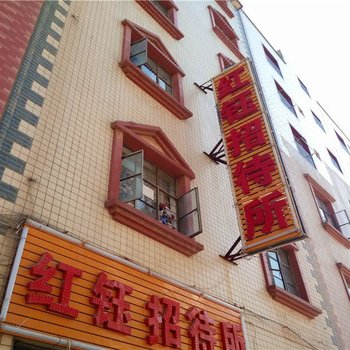 昆明红钰招待所