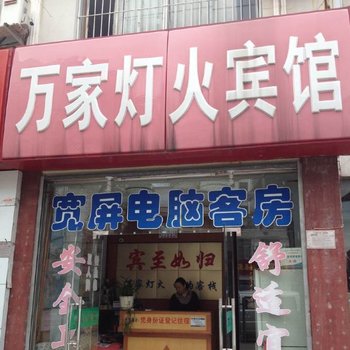 信阳万家灯火宾馆(茶城店)酒店提供图片