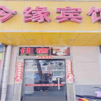 合肥今缘宾馆