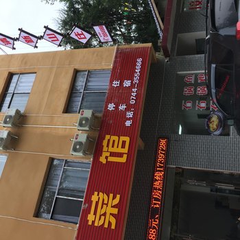 慈利清新山庄酒店提供图片