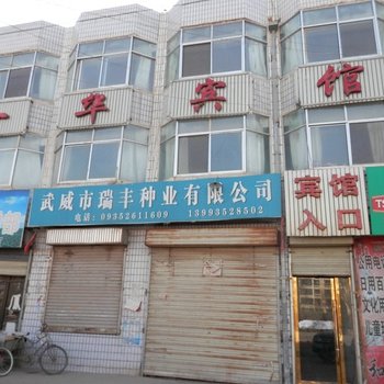 武威一华宾馆