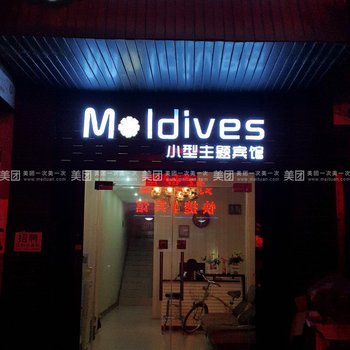 新郑马尔代夫主题宾馆酒店提供图片