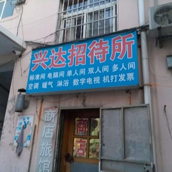 莱西兴达招待所酒店提供图片