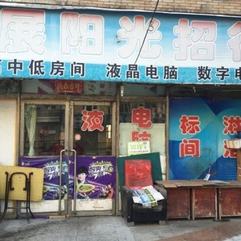四平市华展阳光招待所