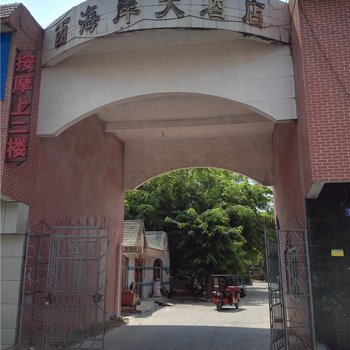 乐东西海岸大酒店酒店提供图片