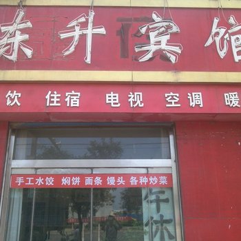 平原东升宾馆酒店提供图片