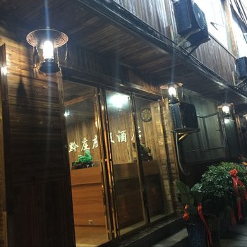 西江千户苗寨黔庄度假酒店酒店提供图片