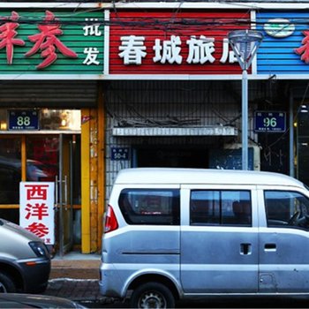 长春春城旅店