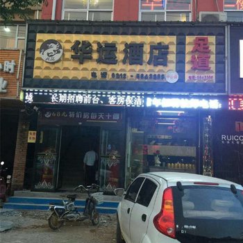 唐县华运酒店酒店提供图片