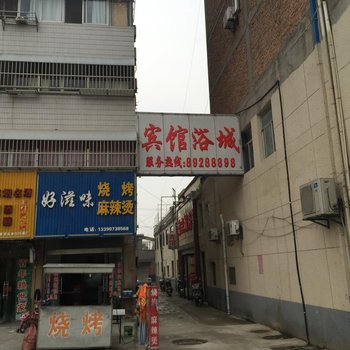 射阳水世界浴城宾馆酒店提供图片