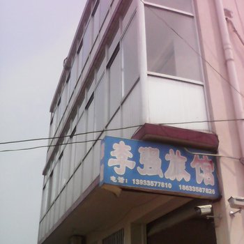 北戴河李强家庭旅馆