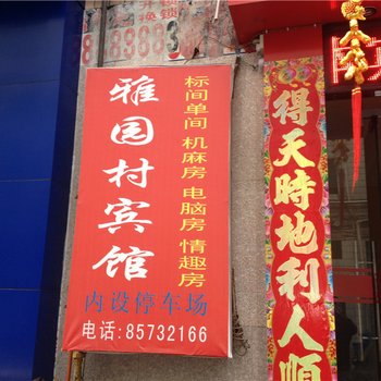 重庆雅园村宾馆酒店提供图片