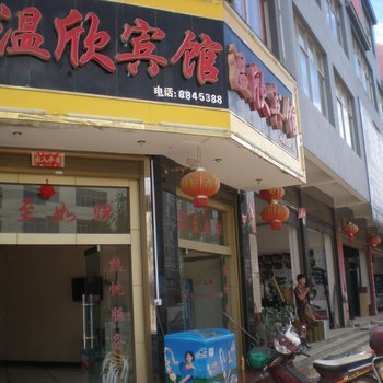丘北温欣宾馆
