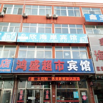 兴城市欣海岸宾馆酒店提供图片