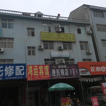 钟祥鸿运宾馆酒店提供图片