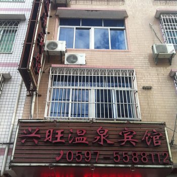 龙岩下洋兴旺温泉宾馆