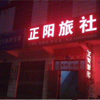 蒙阴正阳旅社酒店提供图片