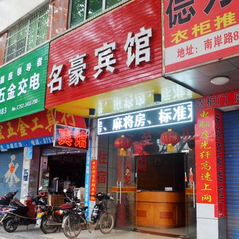 惠州名豪宾馆