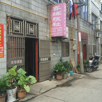 金坛春辉旅社酒店提供图片