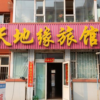 长春天地缘旅店